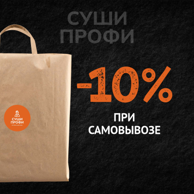  Скидка при самовывозе 10%